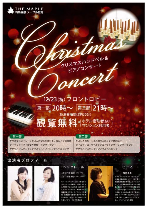 ゚ クリスマスコンサート開催 ゚ 有馬温泉 旅館 宿 ホテルメープル有馬 ゚ クリスマスコンサート開催 ゚ 有馬温泉 旅館 宿 ホテルメープル有馬