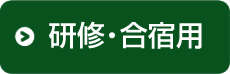 研修・合宿用