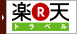 楽天トラベル