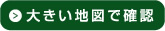 大きい地図で確認