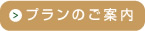 プランのご案内
