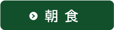 朝食