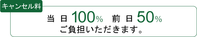 キャンセル料