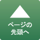 ページトップへ