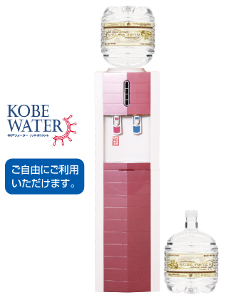 神戸ウォーターは自由にお飲みいただけます