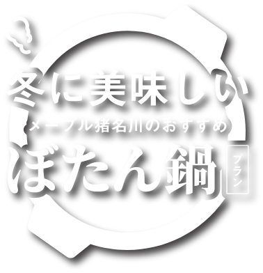 冬に美味しい！メープル猪名川おすすめぼたん鍋プラン