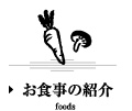 お食事の紹介