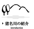 猪名川の紹介