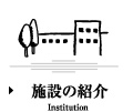 施設の紹介