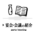 宴会・会議の紹介