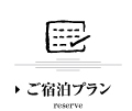 ご予約について