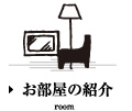 お部屋の紹介