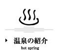 温泉の紹介