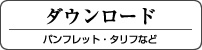 ダウンロード