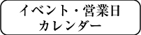イベントカレンダー