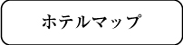 ホテルマップ