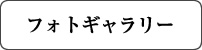 フォトギャラリー