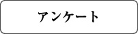 アンケート